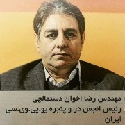 آقای دستمالچی رییس انجمن صنعت در و پنجره آقای دستمالچی رییس انجمن صنعت در و پنجره