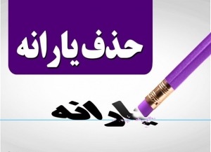 حذف یارانه‌ها