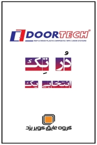 درب پیش‌ساخته درتک DoorTech